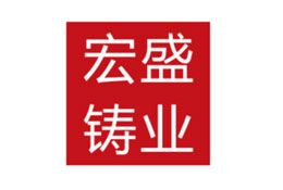 宏盛鑄業(yè)